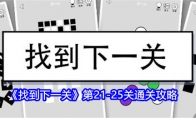 《找到下一关》攻略——第21-25关通关攻略