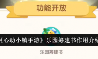 《心动小镇手游》攻略——乐园筹建书作用介绍