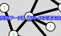 《找到下一关》攻略——第36-40关通关攻略