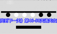 《找到下一关》攻略——第46-50关通关攻略