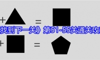 《找到下一关》攻略——第51-55关通关攻略