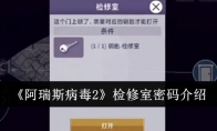 《阿瑞斯病毒2》攻略——检修室密码介绍