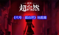 《代号：超自然》攻略——地图篇
