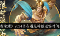 《王者荣耀》攻略——2024吕布遇见神鼓返场时间介绍