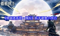 《穿越者系统：模拟》攻略——新手避雷小技巧