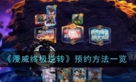 《漫威终极逆转》攻略——预约方法一览