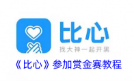 《比心》攻略——参加赏金赛教程