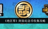 《绝区零》攻略——阿弥纪念币收集攻略