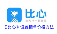 《比心》攻略——设置接单价格方法