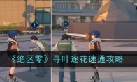 《绝区零》攻略——寻叶逐花速通攻略