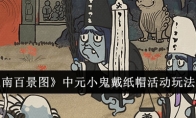 《江南百景图》攻略——中元小鬼戴纸帽活动玩法介绍