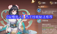 《纵横旅人》攻略——西子技能秘法推荐
