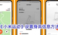 《小米运动》攻略——设置身高信息方法