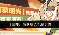 《原神》攻略——捕获明光机制介绍