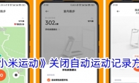 《小米运动》攻略——关闭自动运动记录方法