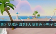 《心动小镇》攻略——沙滩乐园第8天湖蓝色小鸭子位置一览