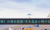 《心动小镇》攻略——沙滩乐园第7天水蓝色小鸭子位置一览