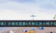 《心动小镇》攻略——沙滩乐园第6天粉红色小鸭子位置一览