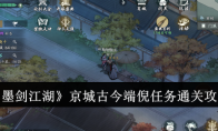 《墨剑江湖》攻略——京城古今端倪任务通关攻略