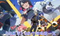 《绝区零》攻略——B级空洞鸣徽一