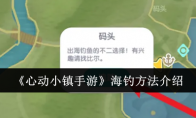 《心动小镇手游》攻略——海钓方法介绍