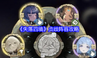 《失落四境》攻略——贞歧阵容攻略