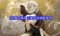 《失落四境》攻略——云冢阵容搭配推荐