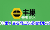 《丰巢》攻略——查看附近快递柜地址方法