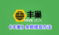 《丰巢》攻略——余额提现方法