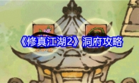 《修真江湖2》攻略——洞府攻略