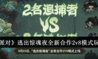 《蛋仔派对》攻略——逃出惊魂夜全新合作2v8模式玩法介绍