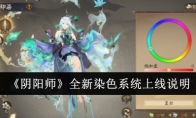 《阴阳师》攻略——全新染色系统上线说明