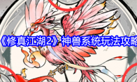 《修真江湖2》攻略——神兽系统玩法攻略