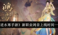 《逆水寒手游》攻略——新职业鸿音