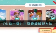 《心动小镇》攻略——小镇趣闻解锁方法