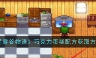 《星露谷物语》攻略——巧克力蛋糕配方获取方法