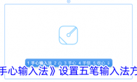 《手心输入法》攻略——设置五笔输入法方法