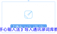 《手心输入法》攻略——导入通讯录词库教程