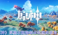 《原神》攻略——厚壁石胆陶制水缸图纸获取攻略