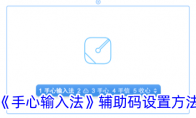 《手心输入法》攻略——辅助码设置方法