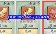 《修真江湖2》攻略——菡萏天河兑换推荐