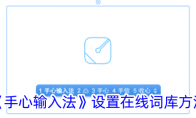 《手心输入法》攻略——设置在线词库方法