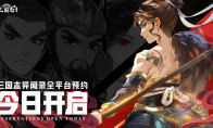 新石器团队全新力作！《三国志异闻录》攻略——手游8月20日全平台预约正式开启！