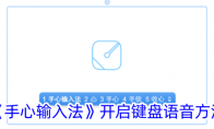 《手心输入法》攻略——开启键盘语音方法