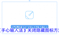 《手心输入法》攻略——关闭隐藏图标方法