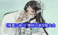 《修真江湖2》攻略——儒林问道攻略大全