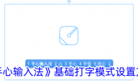 《手心输入法》攻略——基础打字模式设置方法
