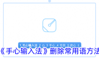 《手心输入法》攻略——删除常用语方法
