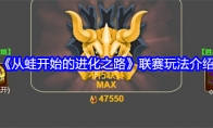 《从蛙开始的进化之路》攻略——联赛玩法介绍