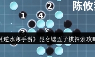 《逆水寒手游》攻略——昆仑墟五子棋探索攻略